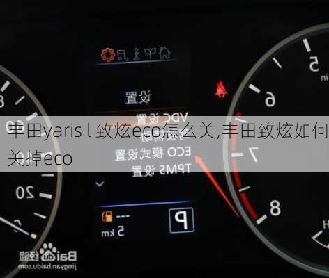 丰田yaris l 致炫eco怎么关,丰田致炫如何关掉eco