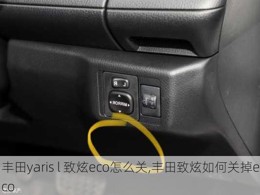 丰田yaris l 致炫eco怎么关,丰田致炫如何关掉eco