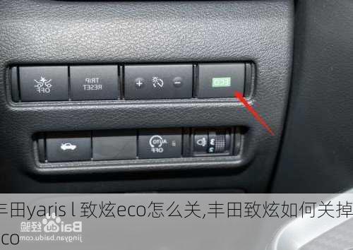 丰田yaris l 致炫eco怎么关,丰田致炫如何关掉eco