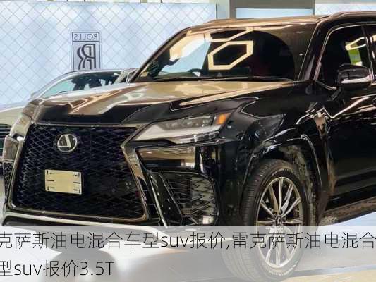 雷克萨斯油电混合车型suv报价,雷克萨斯油电混合车型suv报价3.5T