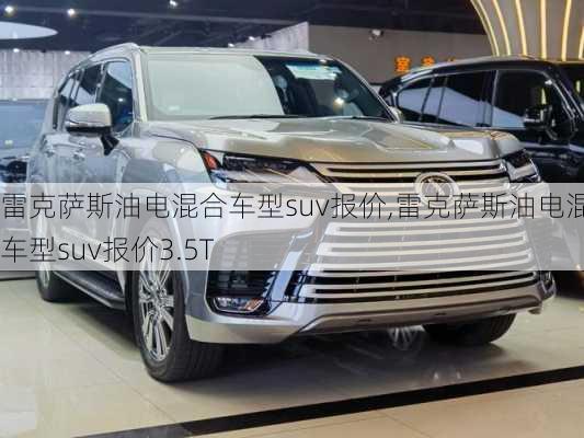 雷克萨斯油电混合车型suv报价,雷克萨斯油电混合车型suv报价3.5T