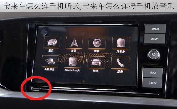 宝来车怎么连手机听歌,宝来车怎么连接手机放音乐