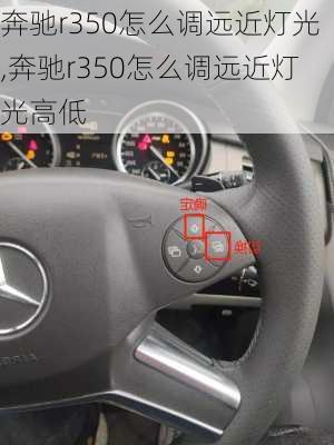 奔驰r350怎么调远近灯光,奔驰r350怎么调远近灯光高低