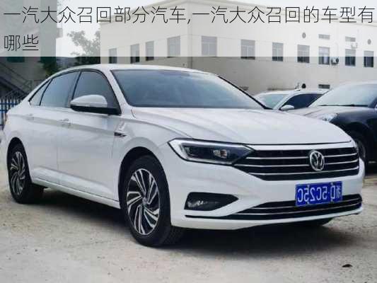 一汽大众召回部分汽车,一汽大众召回的车型有哪些