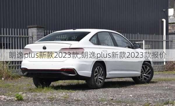 朗逸plus新款2023款,朗逸plus新款2023款报价