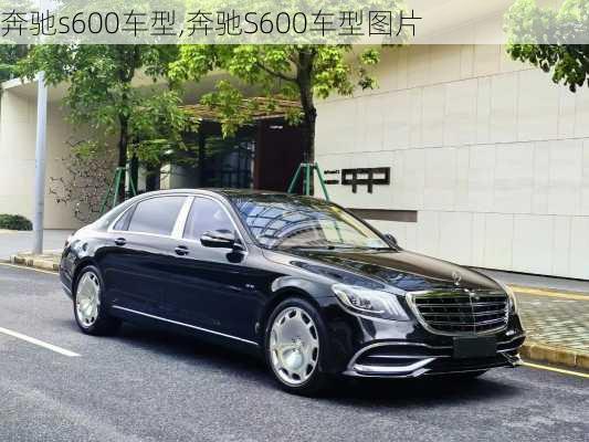 奔驰s600车型,奔驰S600车型图片