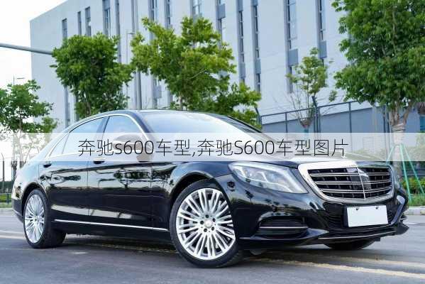 奔驰s600车型,奔驰S600车型图片