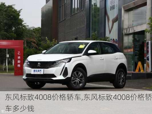 东风标致4008价格轿车,东风标致4008价格轿车多少钱