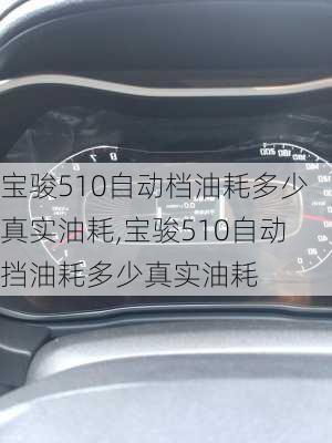 宝骏510自动档油耗多少真实油耗,宝骏510自动挡油耗多少真实油耗