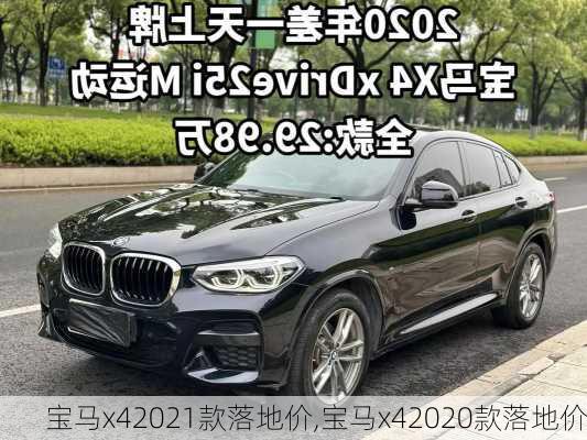 宝马x42021款落地价,宝马x42020款落地价