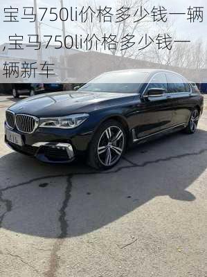 宝马750li价格多少钱一辆,宝马750li价格多少钱一辆新车