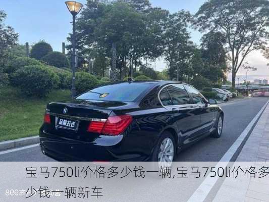 宝马750li价格多少钱一辆,宝马750li价格多少钱一辆新车