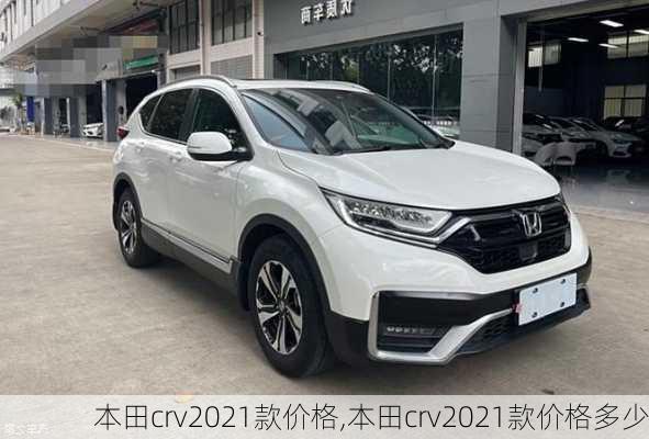 本田crv2021款价格,本田crv2021款价格多少