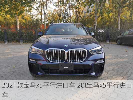 2021款宝马x5平行进口车,20t宝马x5平行进口车