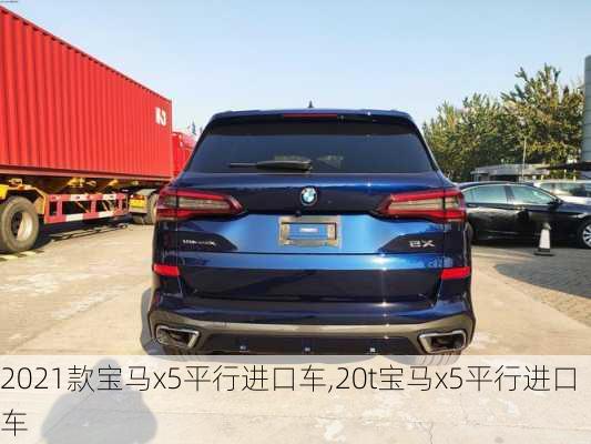 2021款宝马x5平行进口车,20t宝马x5平行进口车