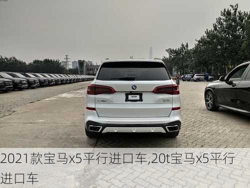 2021款宝马x5平行进口车,20t宝马x5平行进口车