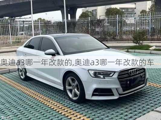 奥迪a3哪一年改款的,奥迪a3哪一年改款的车