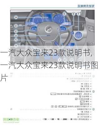 一汽大众宝来23款说明书,一汽大众宝来23款说明书图片