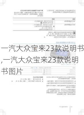 一汽大众宝来23款说明书,一汽大众宝来23款说明书图片