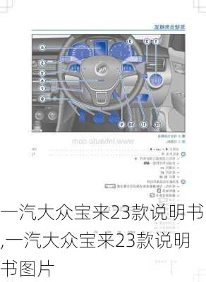 一汽大众宝来23款说明书,一汽大众宝来23款说明书图片