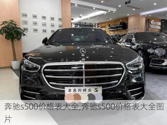 奔驰s500价格表大全,奔驰s500价格表大全图片