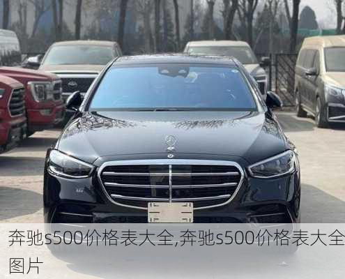 奔驰s500价格表大全,奔驰s500价格表大全图片