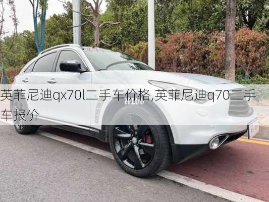 英菲尼迪qx70l二手车价格,英菲尼迪q70二手车报价