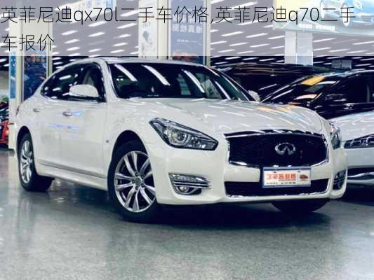 英菲尼迪qx70l二手车价格,英菲尼迪q70二手车报价