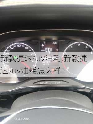 新款捷达suv油耗,新款捷达suv油耗怎么样