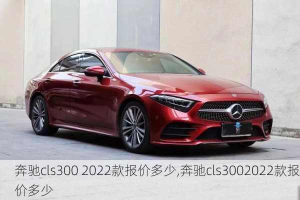 奔驰cls300 2022款报价多少,奔驰cls3002022款报价多少