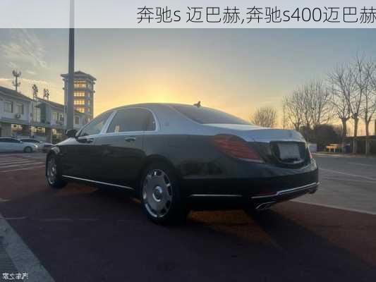 奔驰s 迈巴赫,奔驰s400迈巴赫