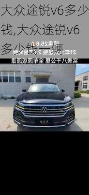 大众途锐v6多少钱,大众途锐v6多少钱一辆