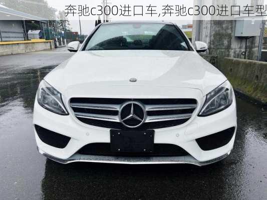 奔驰c300进口车,奔驰c300进口车型