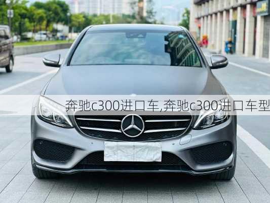 奔驰c300进口车,奔驰c300进口车型