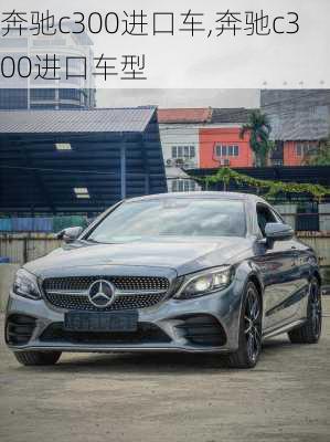 奔驰c300进口车,奔驰c300进口车型