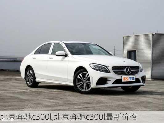 北京奔驰c300l,北京奔驰c300l最新价格