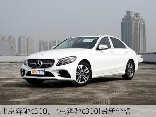 北京奔驰c300l,北京奔驰c300l最新价格