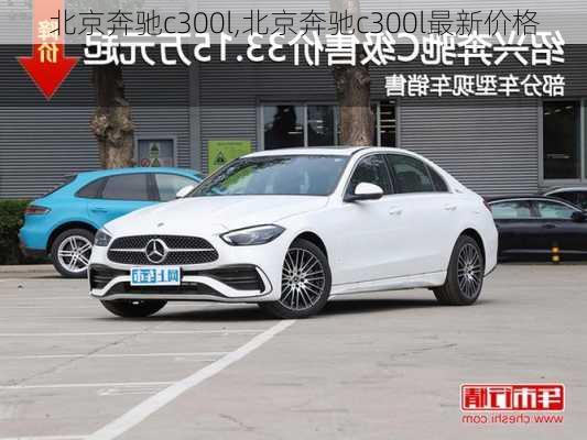 北京奔驰c300l,北京奔驰c300l最新价格