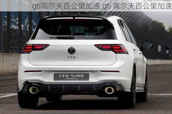 gti高尔夫百公里加速,gti 高尔夫百公里加速