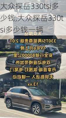 大众探岳330tsi多少钱,大众探岳330tsi多少钱一辆