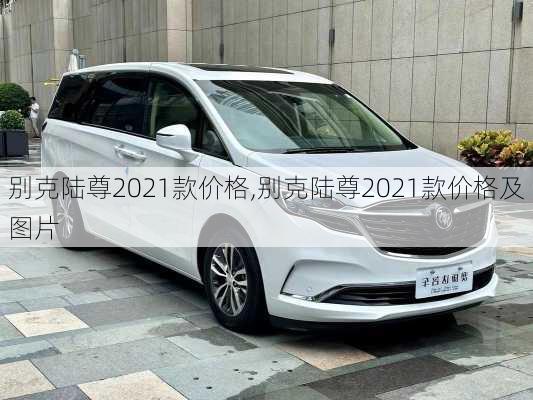 别克陆尊2021款价格,别克陆尊2021款价格及图片