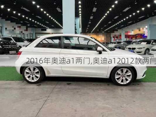 2016年奥迪a1两门,奥迪a12012款两门