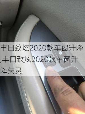 丰田致炫2020款车窗升降,丰田致炫2020款车窗升降失灵