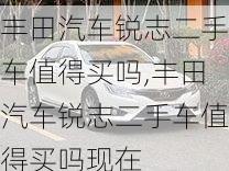 丰田汽车锐志二手车值得买吗,丰田汽车锐志二手车值得买吗现在