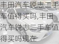 丰田汽车锐志二手车值得买吗,丰田汽车锐志二手车值得买吗现在