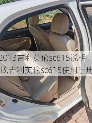 2013吉利英伦sc615说明书,吉利英伦sc615使用手册