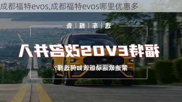 成都福特evos,成都福特evos哪里优惠多