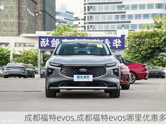 成都福特evos,成都福特evos哪里优惠多