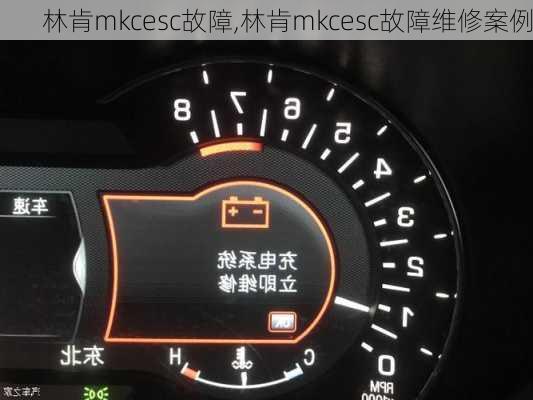 林肯mkcesc故障,林肯mkcesc故障维修案例