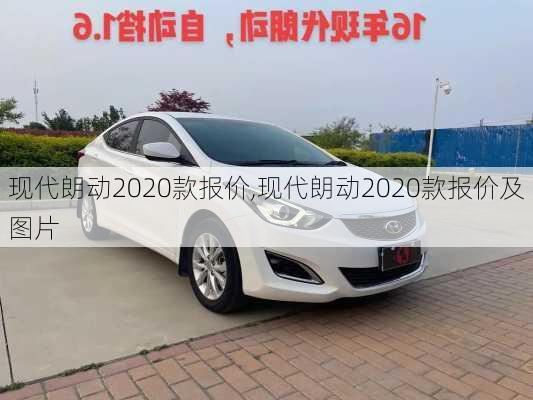 现代朗动2020款报价,现代朗动2020款报价及图片